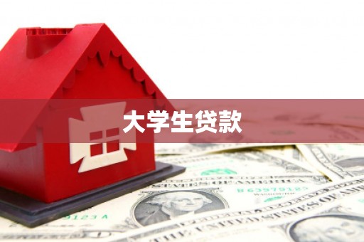 齐齐哈尔大学生贷款