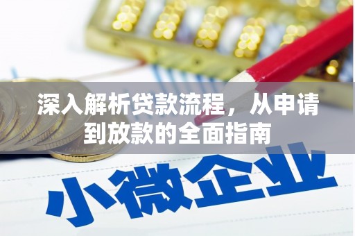 齐齐哈尔深入解析贷款流程，从申请到放款的全面指南