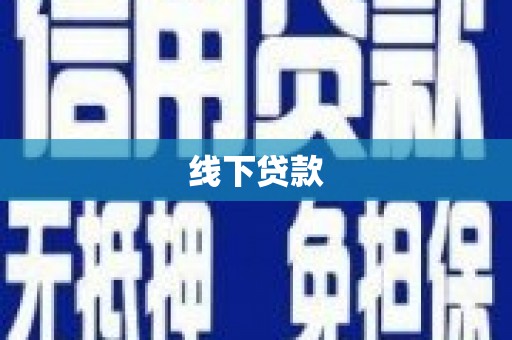 齐齐哈尔线下贷款