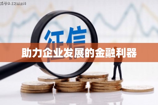 齐齐哈尔助力企业发展的金融利器
