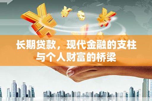 齐齐哈尔长期贷款，现代金融的支柱与个人财富的桥梁
