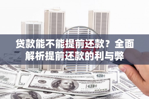 齐齐哈尔贷款能不能提前还款？全面解析提前还款的利与弊