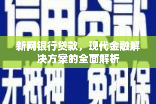 齐齐哈尔新网银行贷款，现代金融解决方案的全面解析