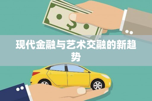 齐齐哈尔现代金融与艺术交融的新趋势
