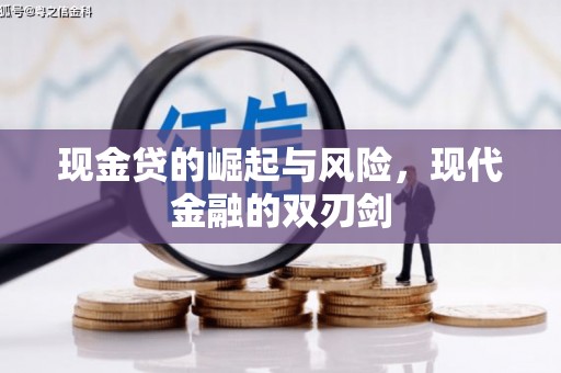 齐齐哈尔现金贷的崛起与风险，现代金融的双刃剑