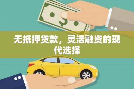 齐齐哈尔无抵押贷款，灵活融资的现代选择