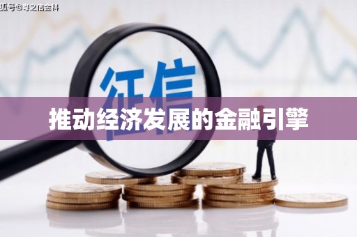 齐齐哈尔推动经济发展的金融引擎