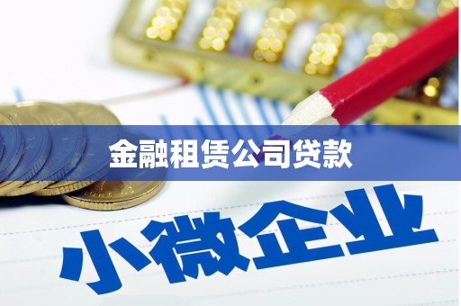 齐齐哈尔金融租赁公司贷款