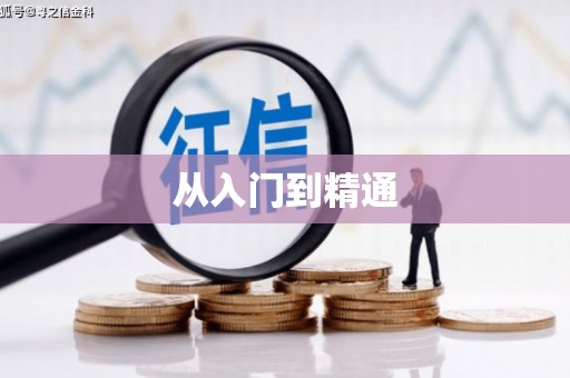 齐齐哈尔从入门到精通