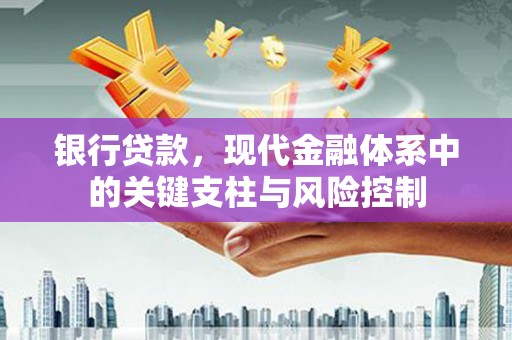 齐齐哈尔银行贷款，现代金融体系中的关键支柱与风险控制