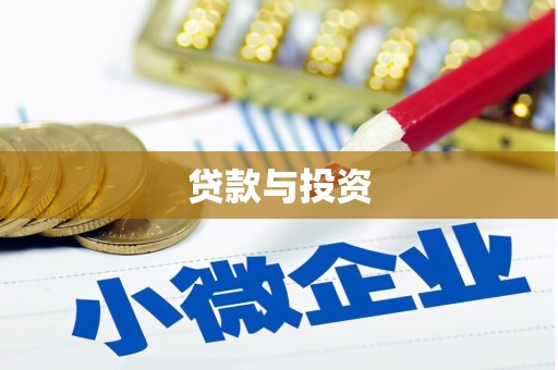 齐齐哈尔贷款与投资