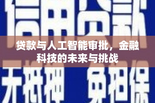 齐齐哈尔贷款与人工智能审批，金融科技的未来与挑战