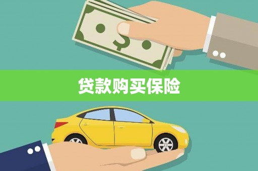 齐齐哈尔贷款购买保险