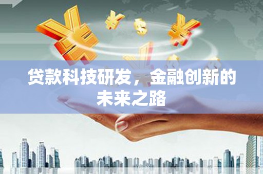 齐齐哈尔贷款科技研发，金融创新的未来之路