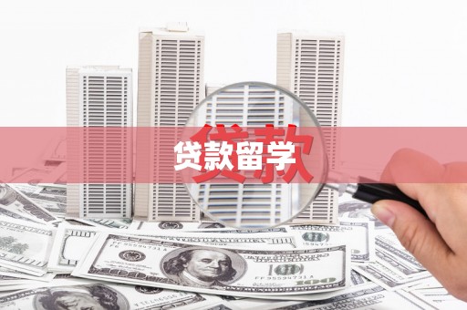 齐齐哈尔贷款留学