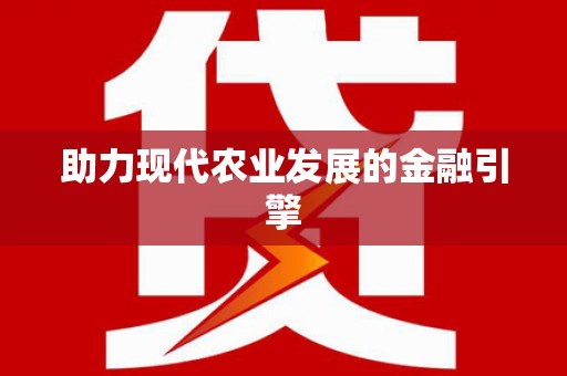 齐齐哈尔助力现代农业发展的金融引擎