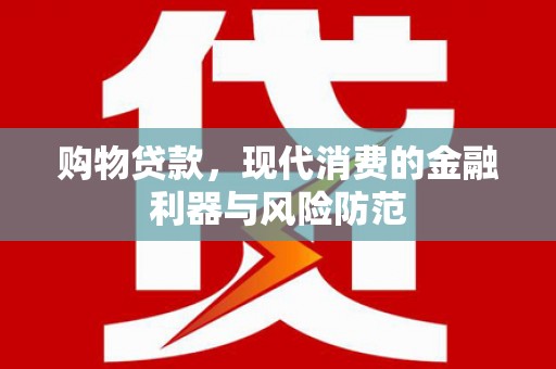 齐齐哈尔购物贷款，现代消费的金融利器与风险防范