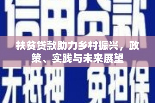 齐齐哈尔扶贫贷款助力乡村振兴，政策、实践与未来展望