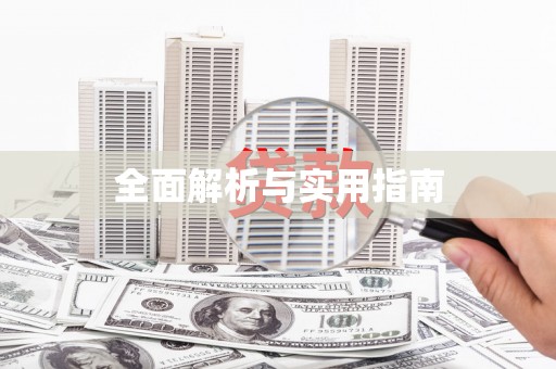 齐齐哈尔全面解析与实用指南