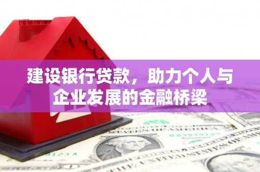 齐齐哈尔建设银行贷款，助力个人与企业发展的金融桥梁