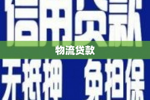 齐齐哈尔物流贷款