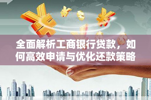 齐齐哈尔全面解析工商银行贷款，如何高效申请与优化还款策略