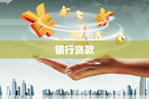 齐齐哈尔银行贷款