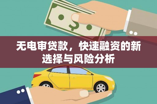 齐齐哈尔无电审贷款，快速融资的新选择与风险分析