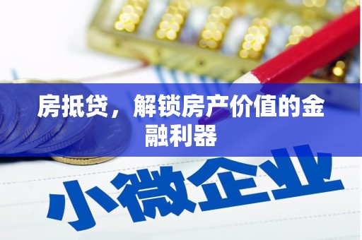 齐齐哈尔房抵贷，解锁房产价值的金融利器