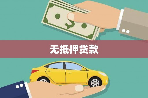 齐齐哈尔无抵押贷款