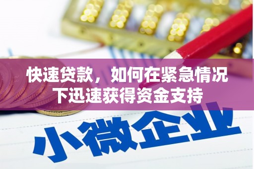 齐齐哈尔快速贷款,如何在紧急情况下迅速获得资金支持 齐齐哈尔快速贷款,如何在紧急情况下迅速获得资金支持
