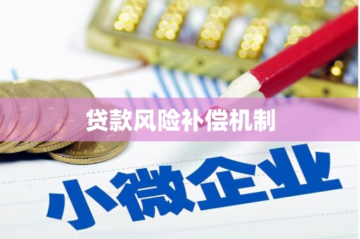 齐齐哈尔贷款风险补偿机制