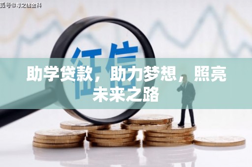 齐齐哈尔助学贷款，助力梦想，照亮未来之路