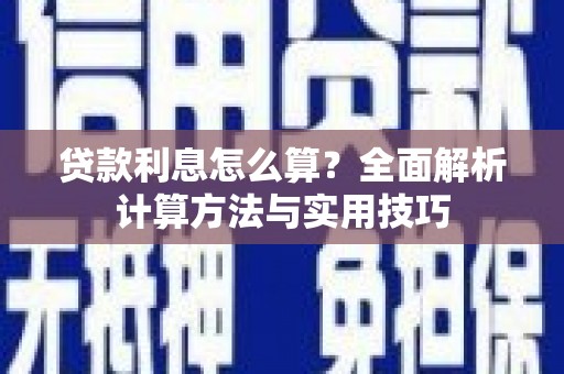 齐齐哈尔贷款利息怎么算？全面解析计算方法与实用技巧