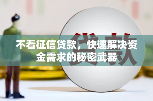 齐齐哈尔不看征信贷款，快速解决资金需求的秘密武器