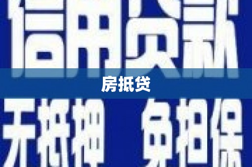 齐齐哈尔房抵贷