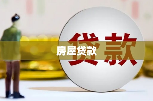 齐齐哈尔房屋贷款