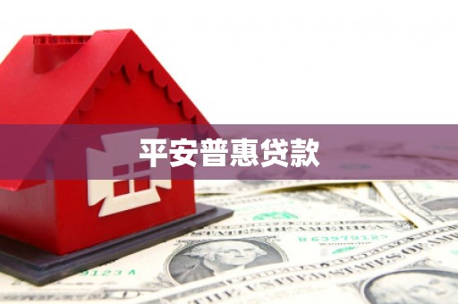 齐齐哈尔平安普惠贷款