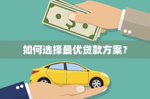 齐齐哈尔如何选择最优贷款方案？