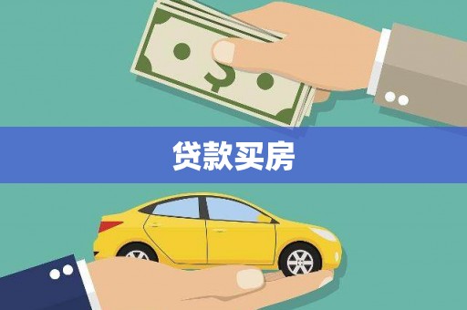齐齐哈尔贷款买房