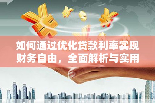 齐齐哈尔如何通过优化贷款利率实现财务自由，全面解析与实用策略