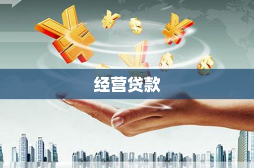 齐齐哈尔经营贷款