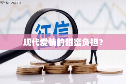 齐齐哈尔现代爱情的甜蜜负担？