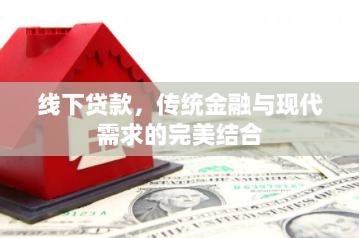 齐齐哈尔线下贷款，传统金融与现代需求的完美结合
