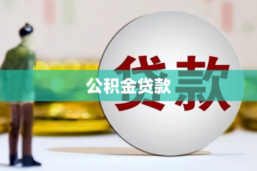 齐齐哈尔公积金贷款