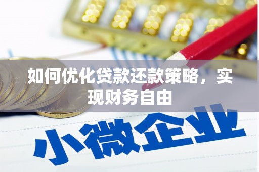 齐齐哈尔如何优化贷款还款策略，实现财务自由