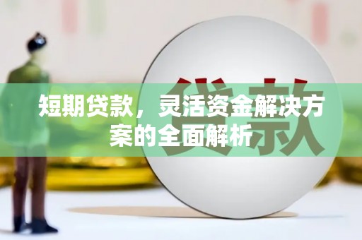 齐齐哈尔短期贷款，灵活资金解决方案的全面解析
