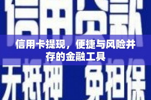 齐齐哈尔信用卡提现，便捷与风险并存的金融工具