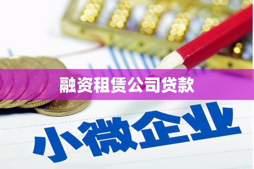齐齐哈尔融资租赁公司贷款