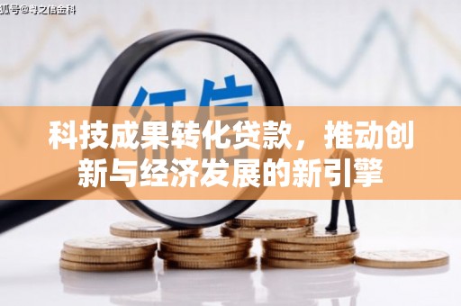 齐齐哈尔科技成果转化贷款，推动创新与经济发展的新引擎